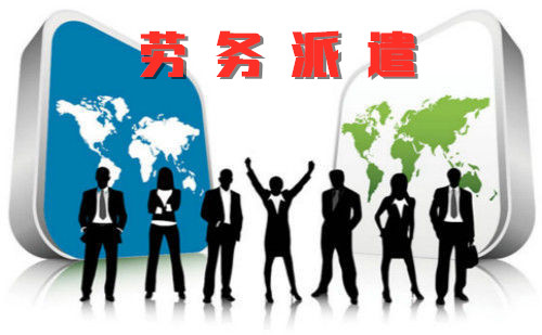 驻马店劳务派遣公司,驻马店劳务外包,驻马店人力资源外包-.
