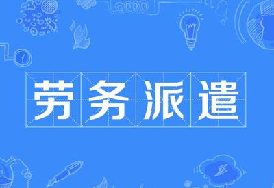 机关事业单位使用劳务派遣工有什么规定,有希望转正进入体制内吗