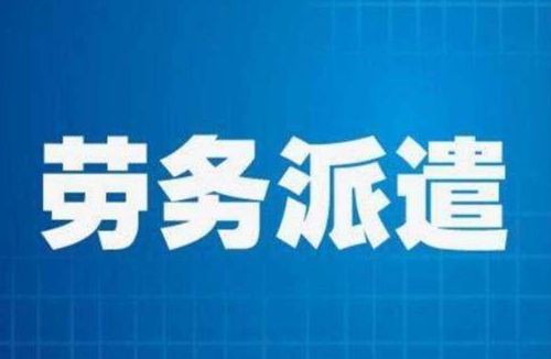 薪福多 劳务派遣和正式员工区别