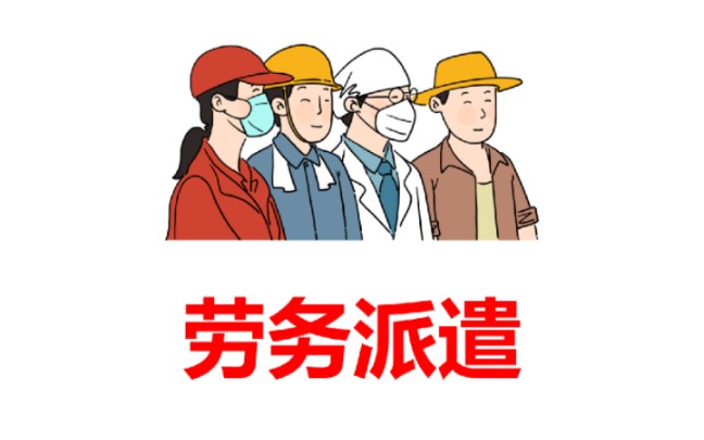 劳务派遣的税务处理和账务处理怎么做?