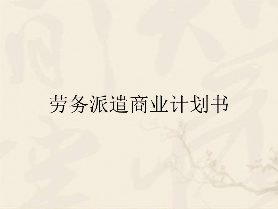 劳务派遣商业计划书