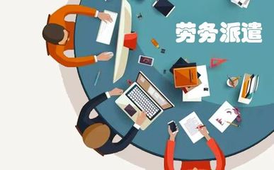 未来5年劳务派遣前景有哪些