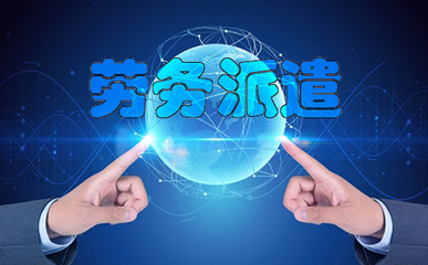 什么是劳务派遣制?