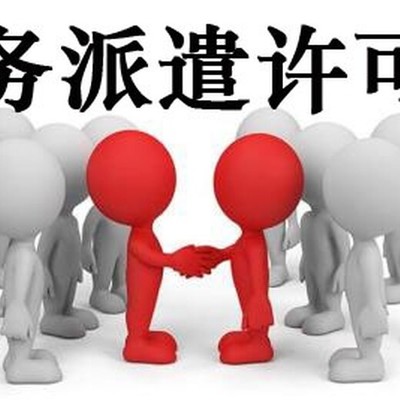 金牛区劳务派遣许可证,办理差什么