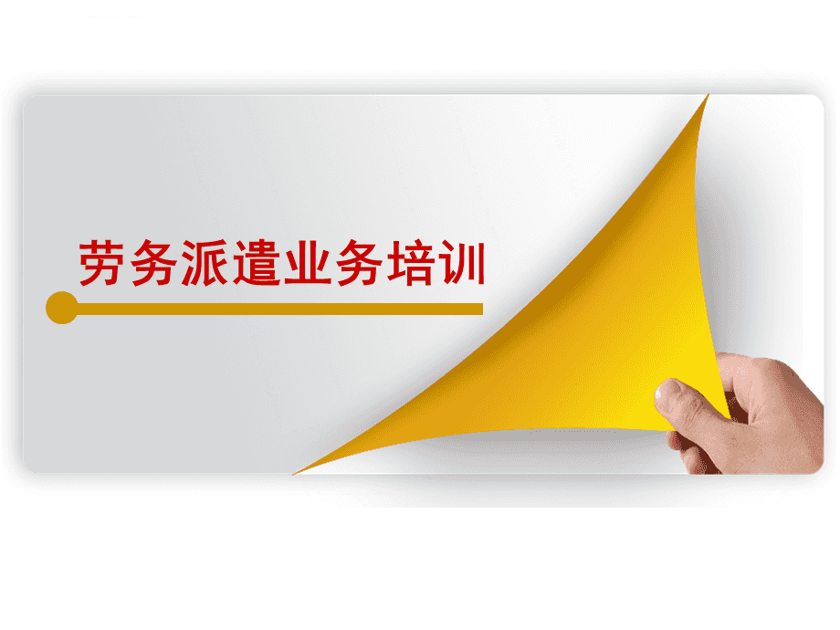 劳务派遣业务培训ppt课件