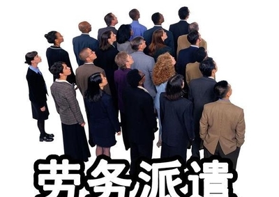 劳务派遣的发展趋势