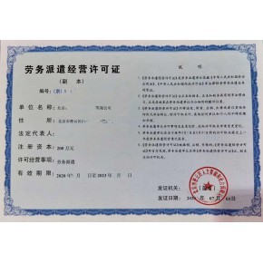 劳务派遣许可证办理