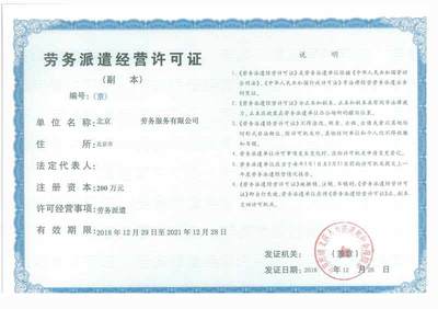 劳务派遣许可证