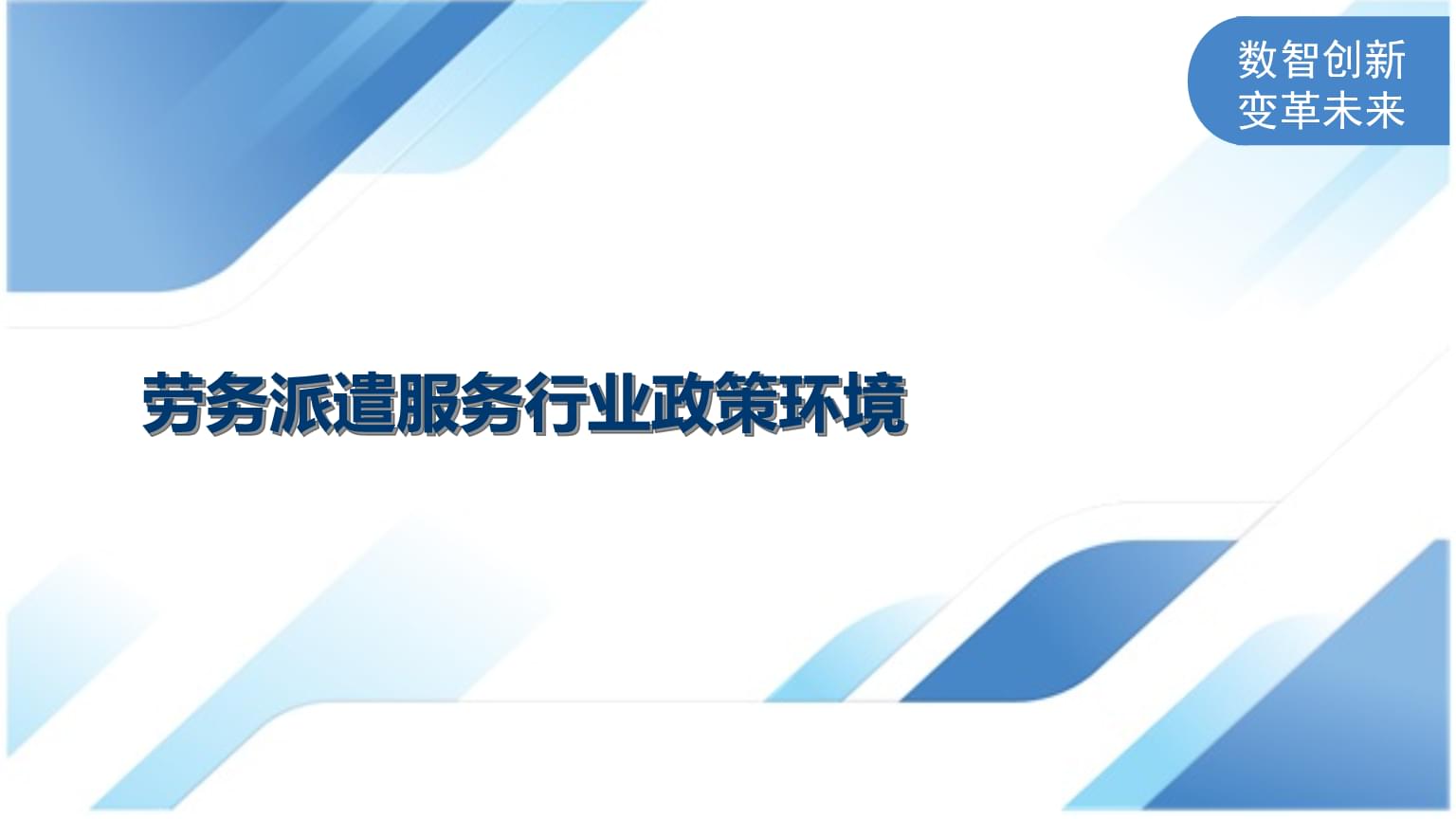 劳务派遣服务行业政策环境.pptx