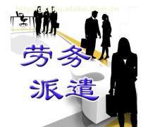 劳务派遣热卖促销的隐忧与减少之道