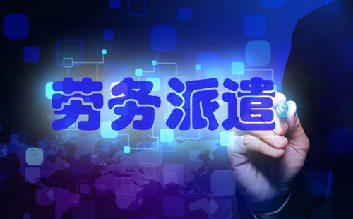 劳务派遣工转正的好处