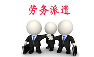 巴中劳务派遣 灵活用工模式的机遇与挑战