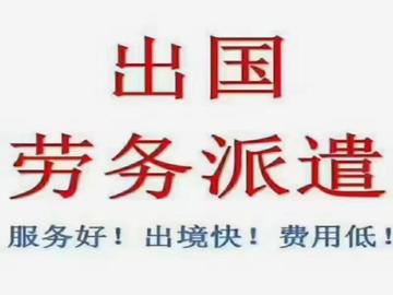 广元招聘信息解析 警惕“日本急招水产品加工、建筑工”高薪派遣广告