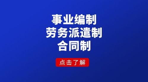 陕西事业单位招聘2600人 劳务派遣与合同制的区别解析